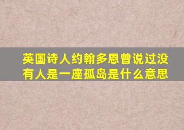 英国诗人约翰多恩曾说过没有人是一座孤岛是什么意思