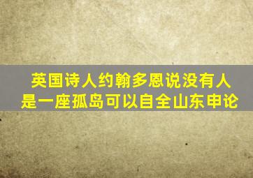 英国诗人约翰多恩说没有人是一座孤岛可以自全山东申论