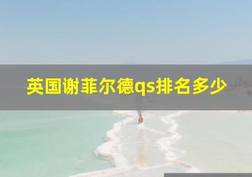 英国谢菲尔德qs排名多少