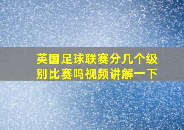 英国足球联赛分几个级别比赛吗视频讲解一下