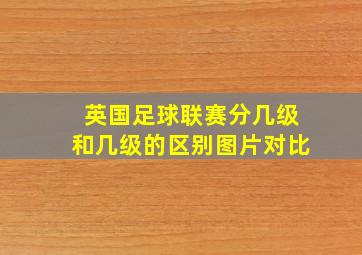 英国足球联赛分几级和几级的区别图片对比