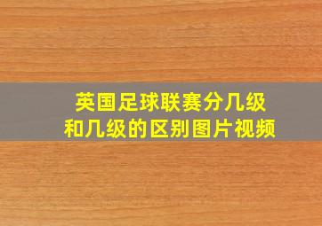 英国足球联赛分几级和几级的区别图片视频