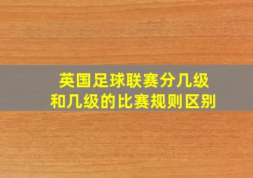 英国足球联赛分几级和几级的比赛规则区别