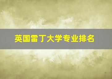 英国雷丁大学专业排名