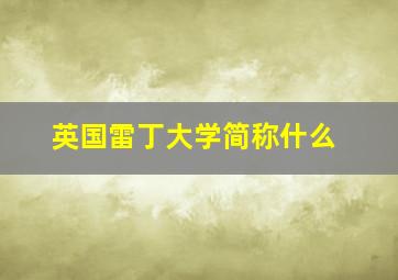 英国雷丁大学简称什么