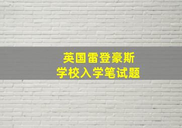 英国雷登豪斯学校入学笔试题