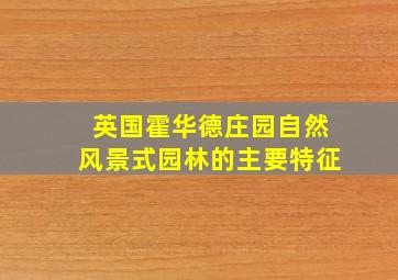 英国霍华德庄园自然风景式园林的主要特征