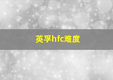 英孚hfc难度