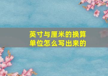 英寸与厘米的换算单位怎么写出来的