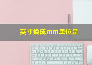 英寸换成mm单位是