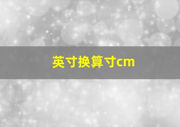 英寸换算寸cm