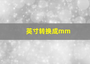 英寸转换成mm