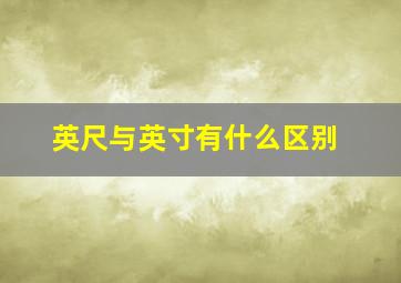 英尺与英寸有什么区别