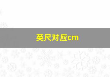 英尺对应cm