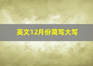 英文12月份简写大写