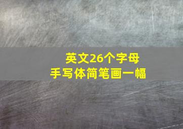 英文26个字母手写体简笔画一幅