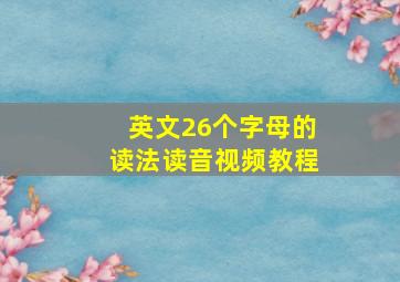 英文26个字母的读法读音视频教程