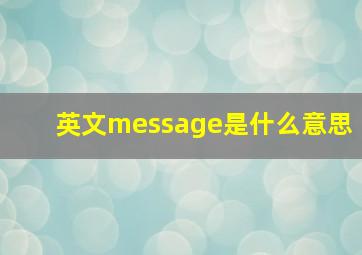 英文message是什么意思