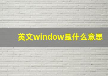 英文window是什么意思