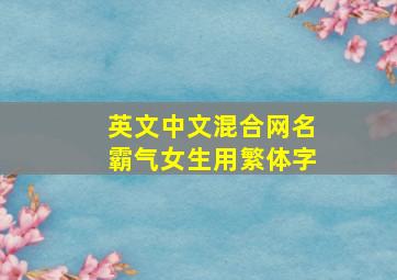 英文中文混合网名霸气女生用繁体字