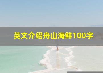 英文介绍舟山海鲜100字