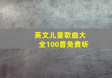 英文儿童歌曲大全100首免费听