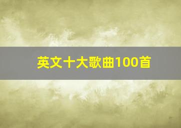 英文十大歌曲100首