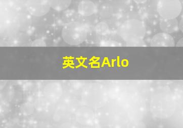 英文名Arlo