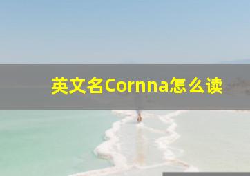 英文名Cornna怎么读