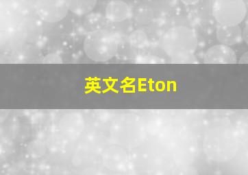 英文名Eton