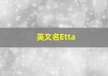 英文名Etta