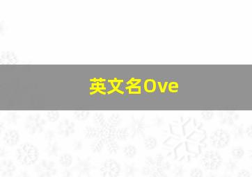 英文名Ove