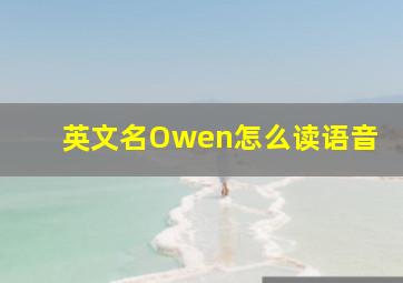 英文名Owen怎么读语音