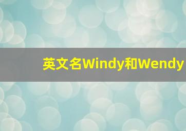 英文名Windy和Wendy