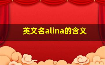 英文名alina的含义