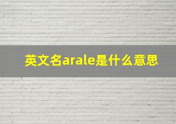 英文名arale是什么意思