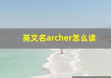 英文名archer怎么读