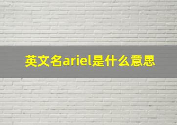 英文名ariel是什么意思