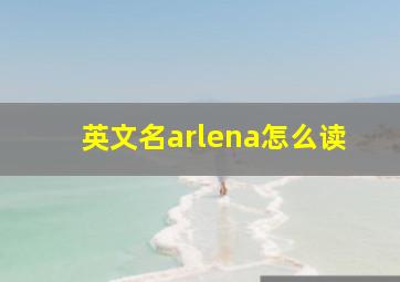 英文名arlena怎么读