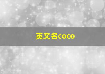 英文名coco