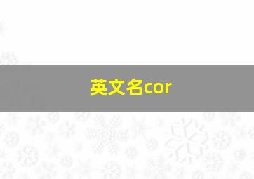 英文名cor