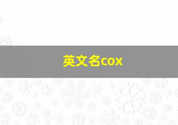 英文名cox