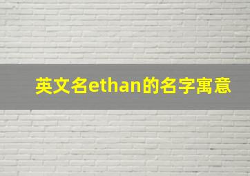 英文名ethan的名字寓意