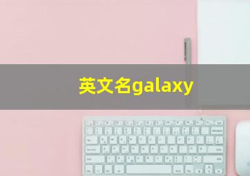 英文名galaxy