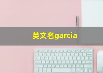 英文名garcia