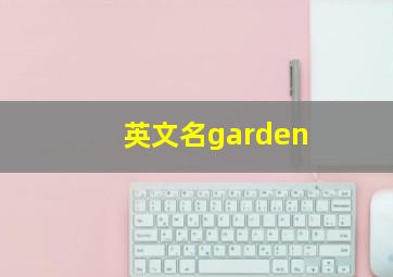 英文名garden