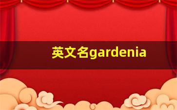 英文名gardenia