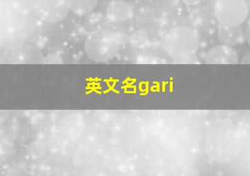 英文名gari