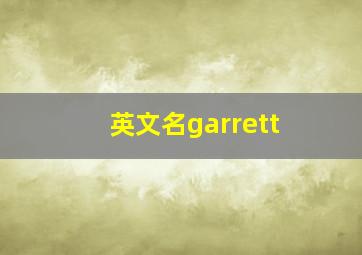 英文名garrett