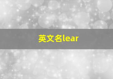 英文名lear